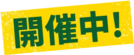 開催中！