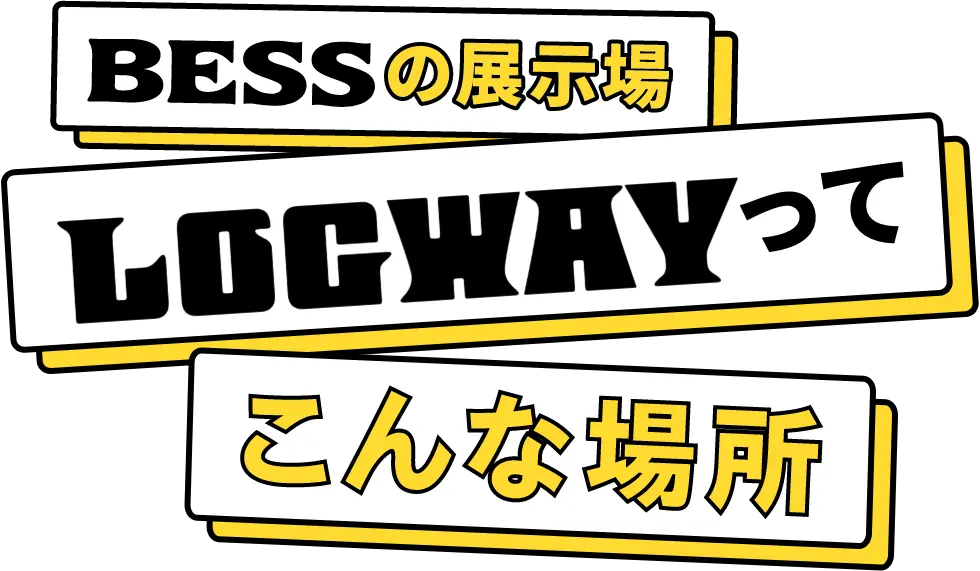 BESSの展示場 LOGWAYってこんな場所